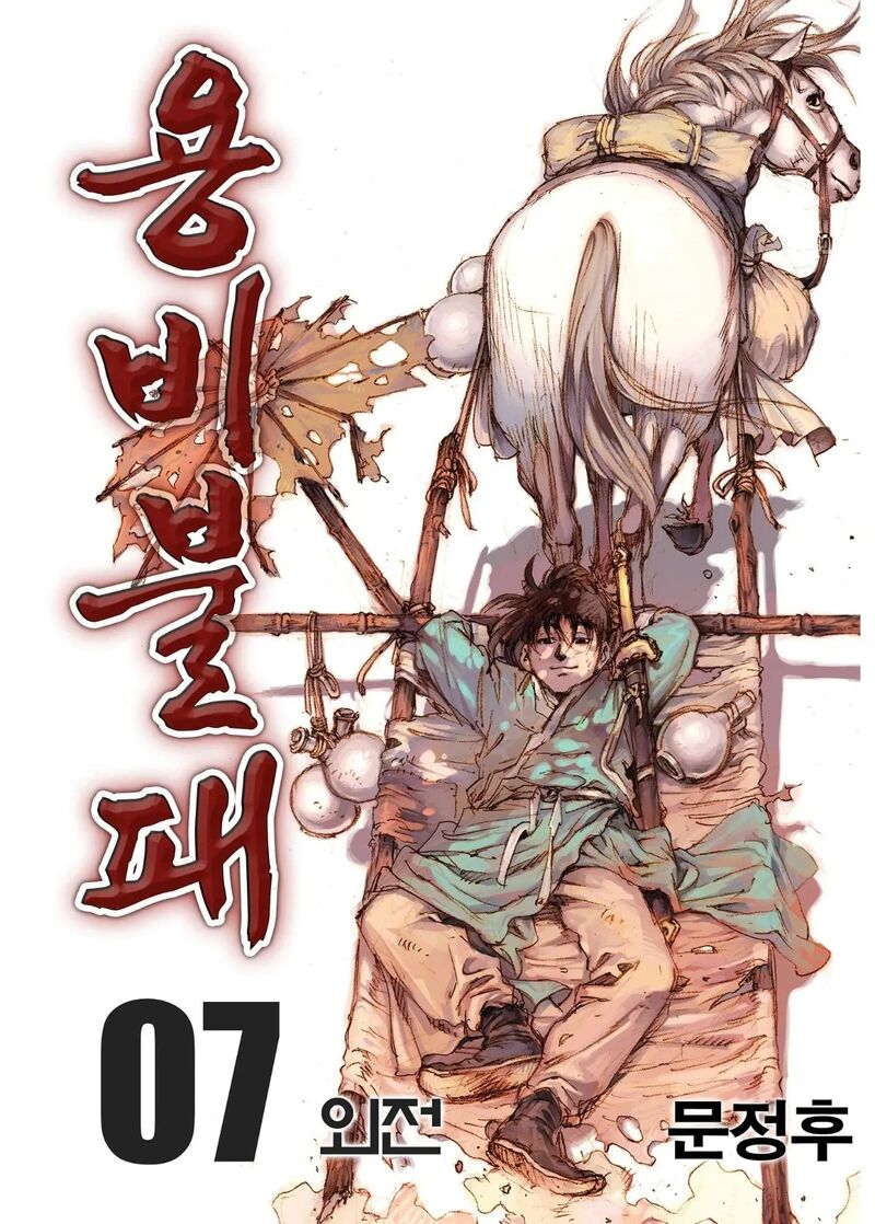 yongbi_bulpae_oejeon_51_2