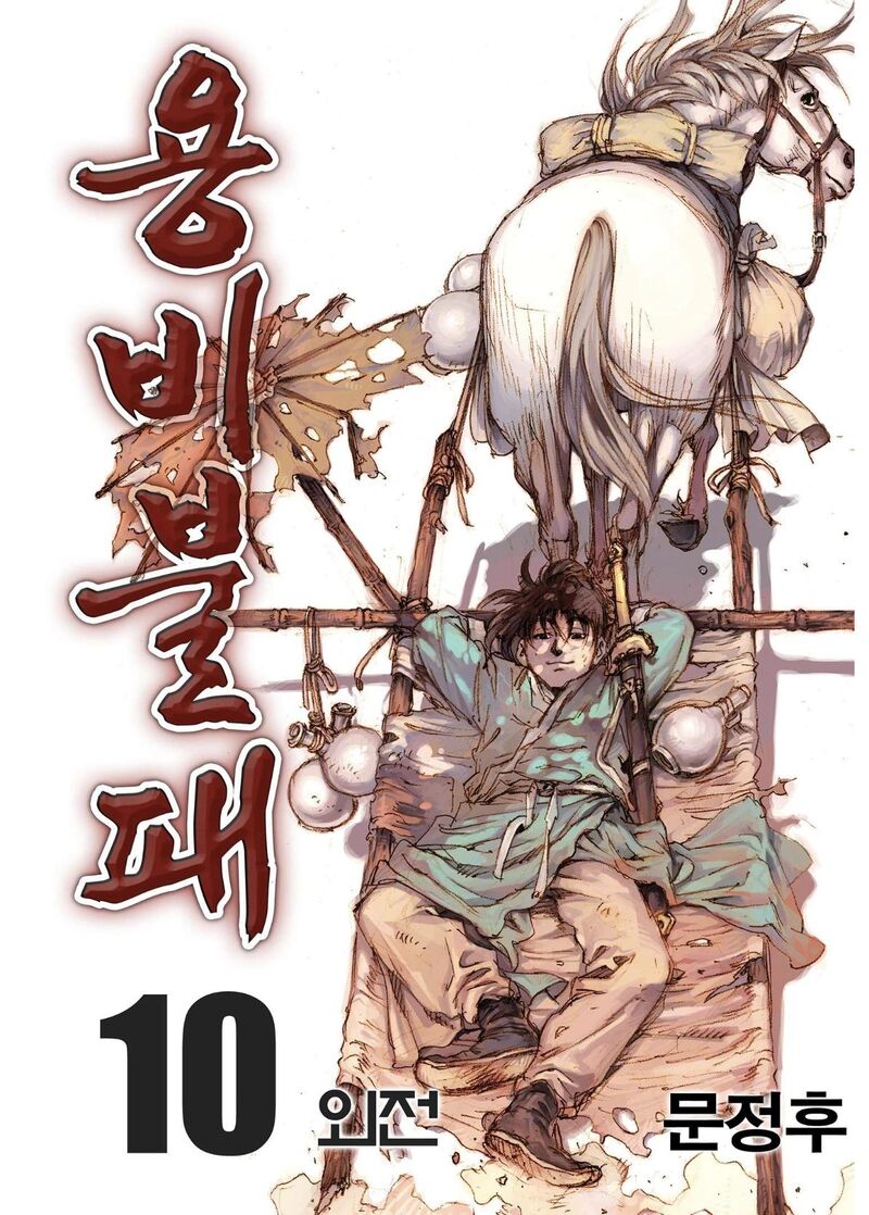yongbi_bulpae_oejeon_83_3