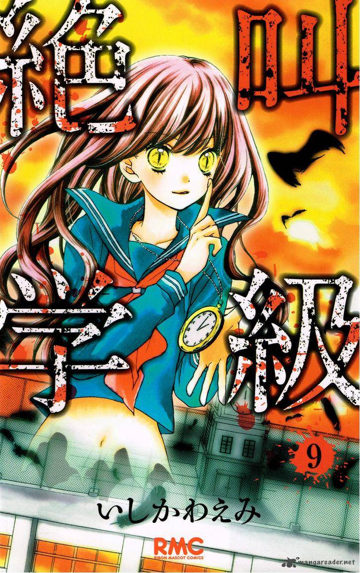 zekkyou_gakkyuu_33_1