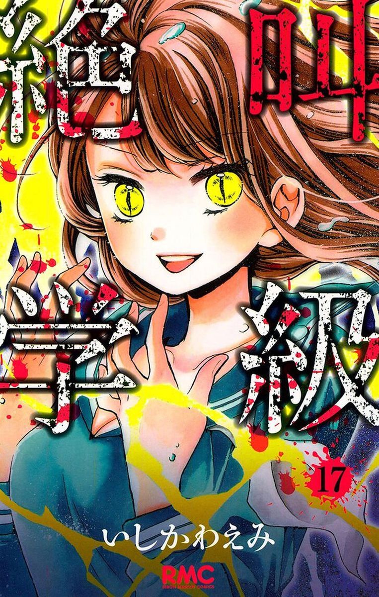 zekkyou_gakkyuu_63_1