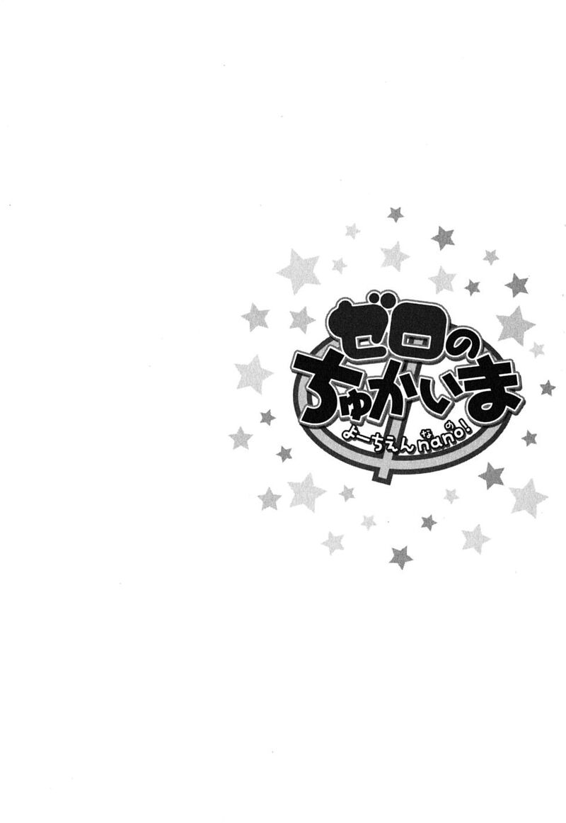 zero_no_chukaima_yo_chien_nano_3_2