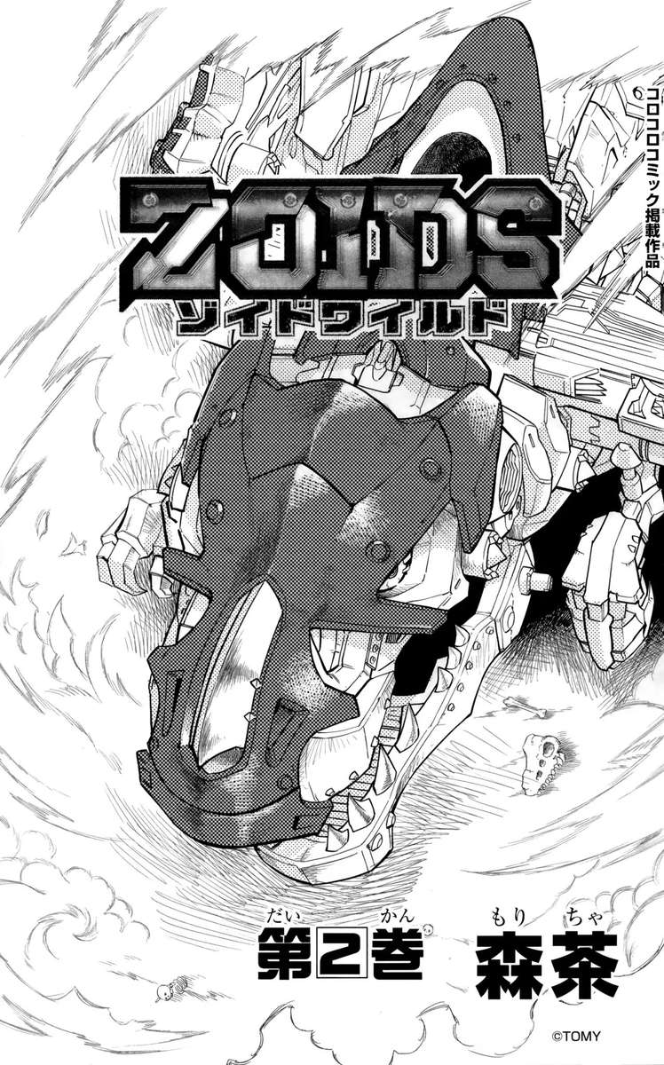 zoids_wild_5_1